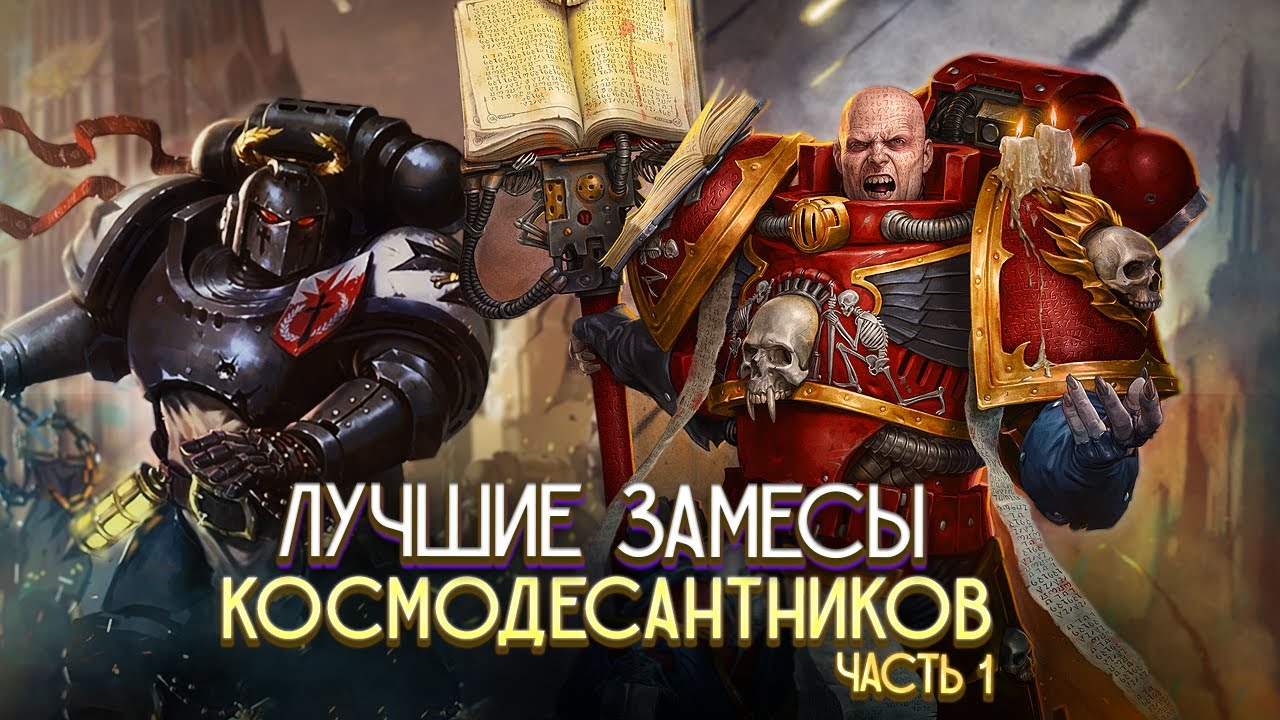 5 Лучших Дуэлей Между Космодесантниками в Warhammer 40000