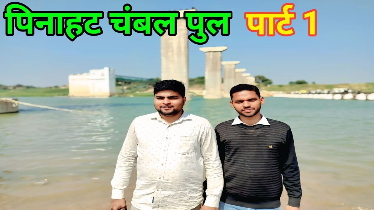 Pinahat चंबल पुल पार्ट 1 pinahat me कब चालू || होगा चंबल पुल? @Ghanshyam official