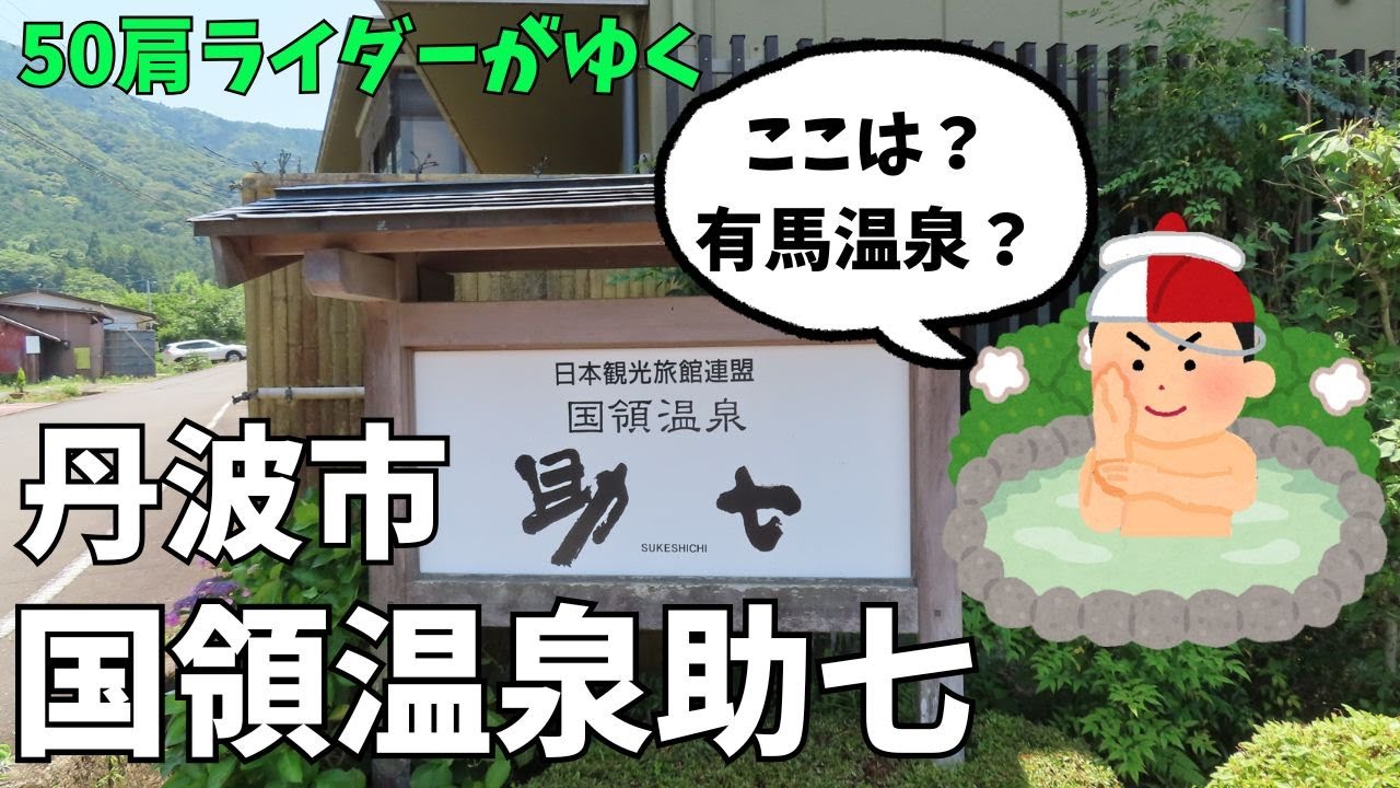 【丹波市　国領温泉助七】「50肩ライダーモロボシダンの湯けむり日記　第6回」