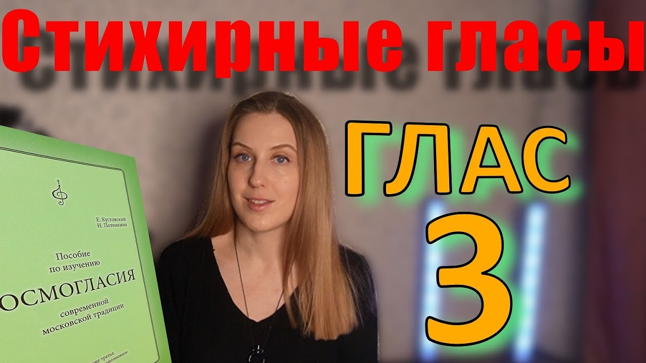 Стихирный Глас 3. Теория. Обиход.