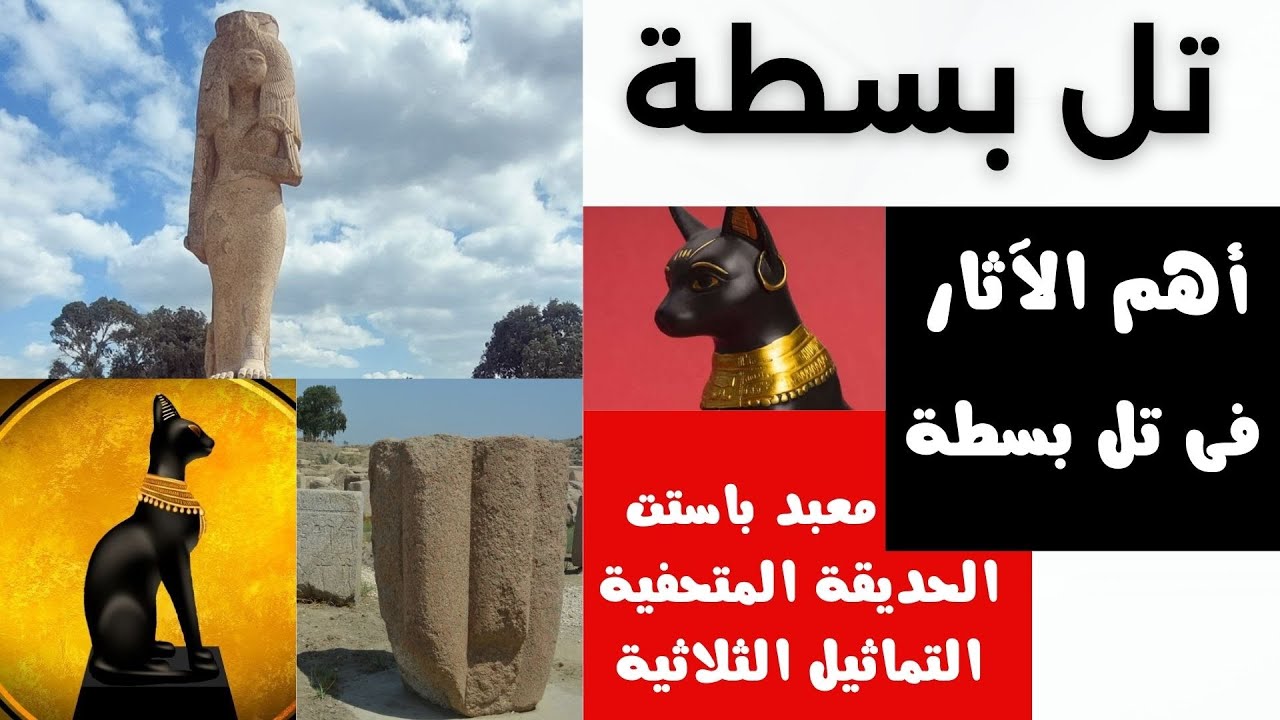 إعرف تل بسطة _ المتحف المفتوح _ التماثيل الثلاثية _ معبد باستت .. آثار وأسرار