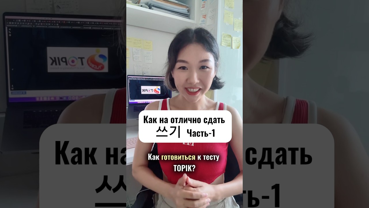 Как подготовиться к топику - 쓰기 ( письмо)? Часть-1
