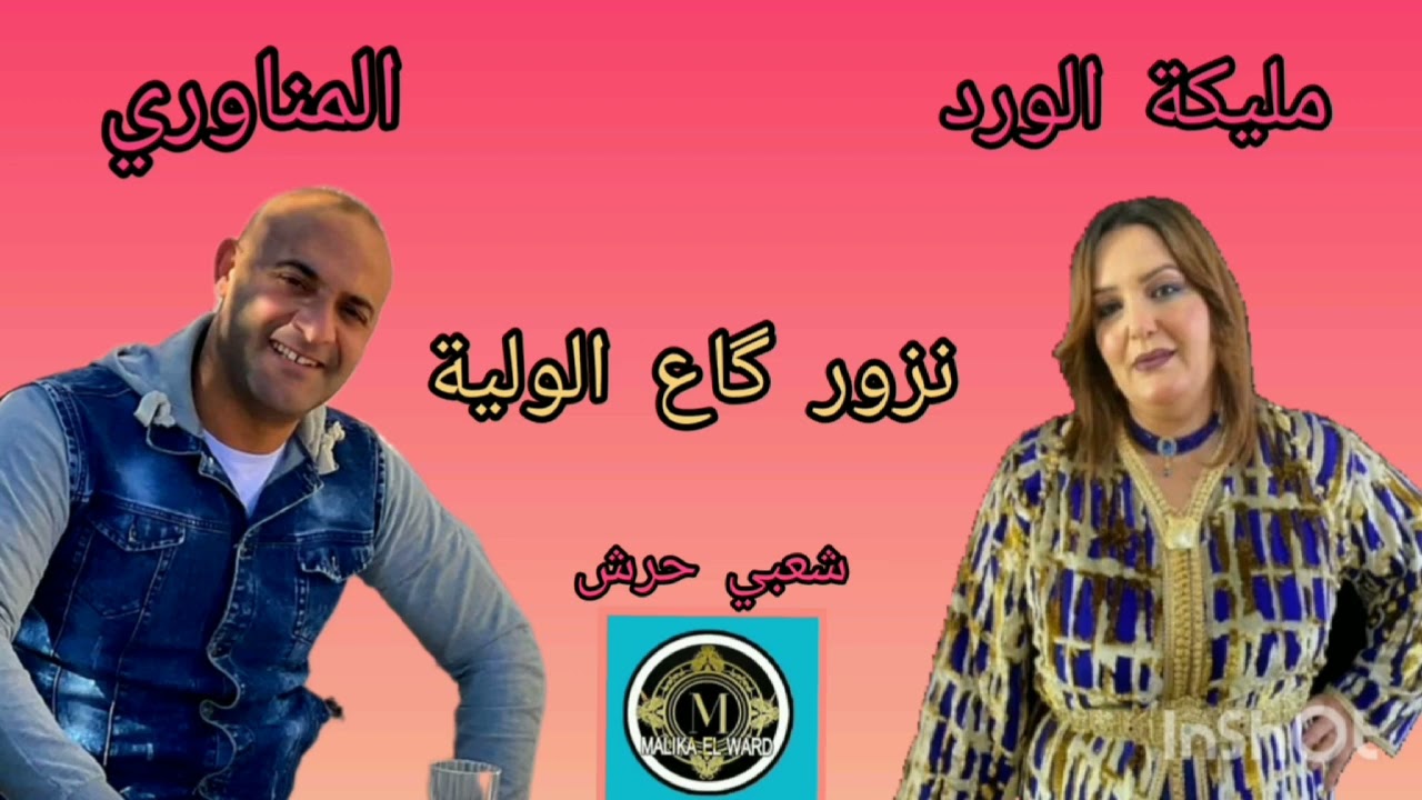 مليكة الورد مع الشيخ المناوري نزور كاع الولية
