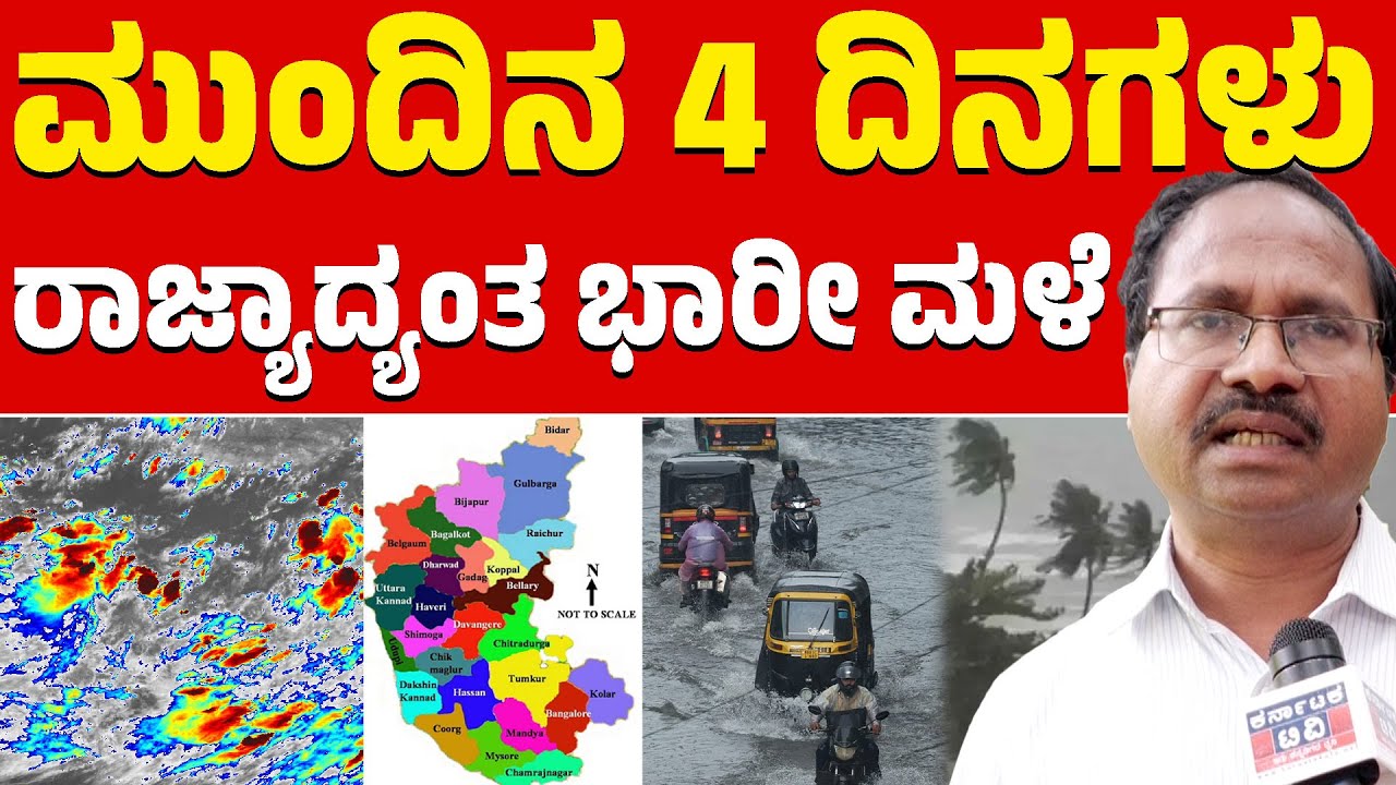 🌧️☔ ಮುಂದಿನ 4 ದಿನಗಳು ರಾಜ್ಯಾದ್ಯಂತ ಭಾರೀ ಮಳೆ | CS Patil | Heavy Rain | Weather Report | Karnataka TV