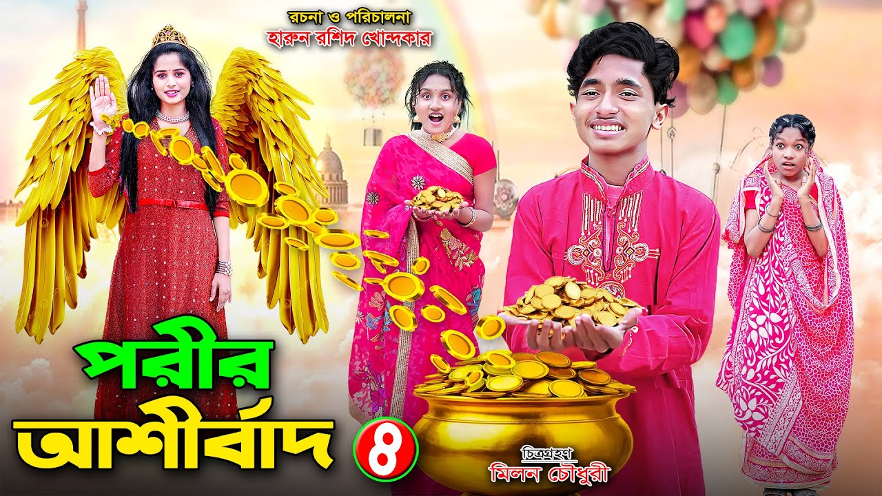 পরীর আশীর্বাদ ৪  | porir ashirbad 4 | bengali fairy tales | dihan natok | bihar | rihan |