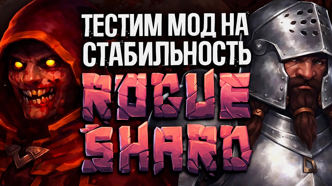 ОТЛАДОЧНЫЙ СТРИМ - Тестируем обнову мода на стабильность | Rogueshard Blood Omens Update