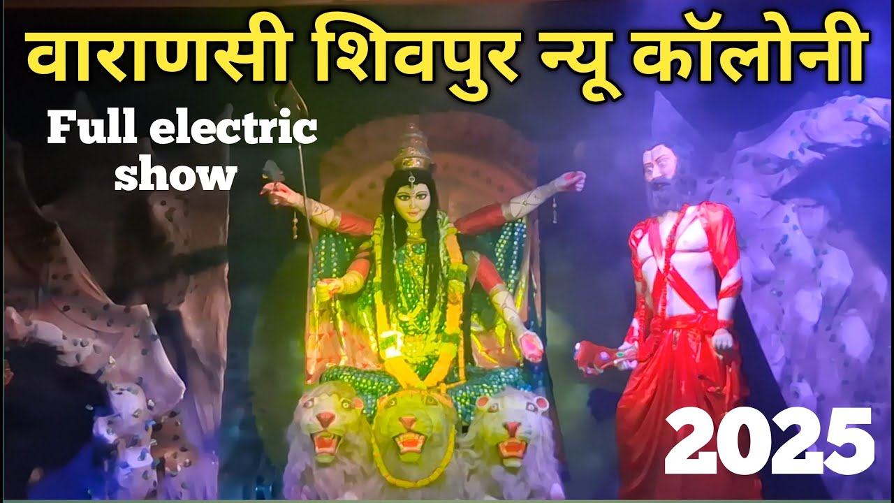 Varanasi Durga Puja pandal 2025 / Varanasi Shivpur New colony Durga Puja Full electric show 2025 #4k