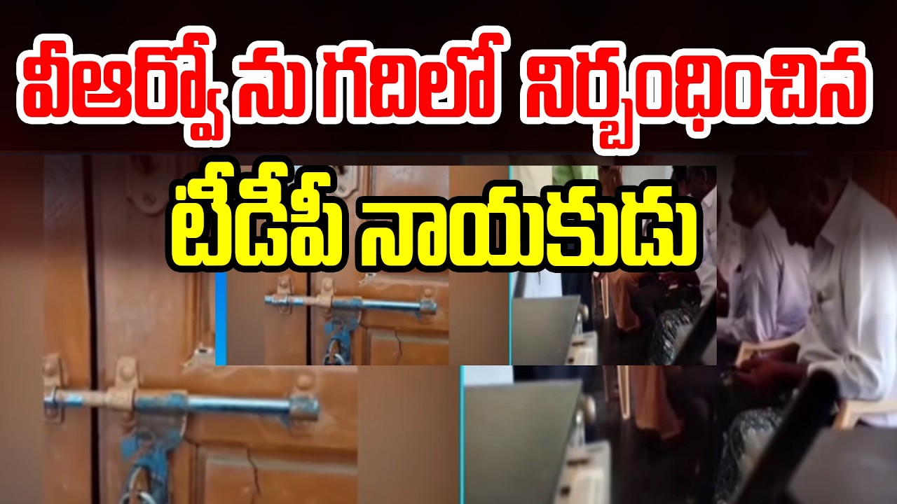 Nellore News : వీఆర్వో ను గదిలో  నిర్బంధించిన టీడీపీ నాయకుడు | 99TV