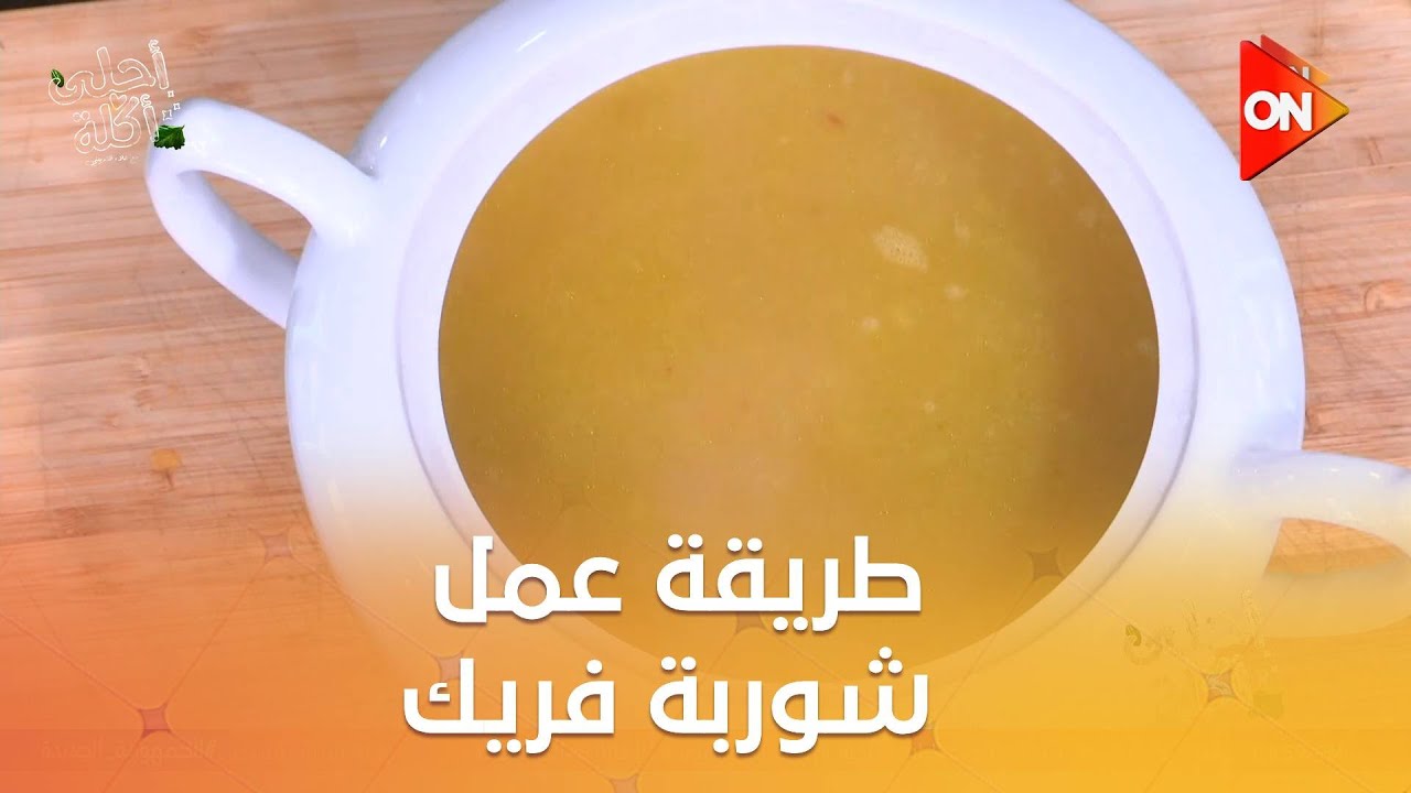 أحلى أكلة - شوربة فريك على طريقة الشيف علاء الشربيني