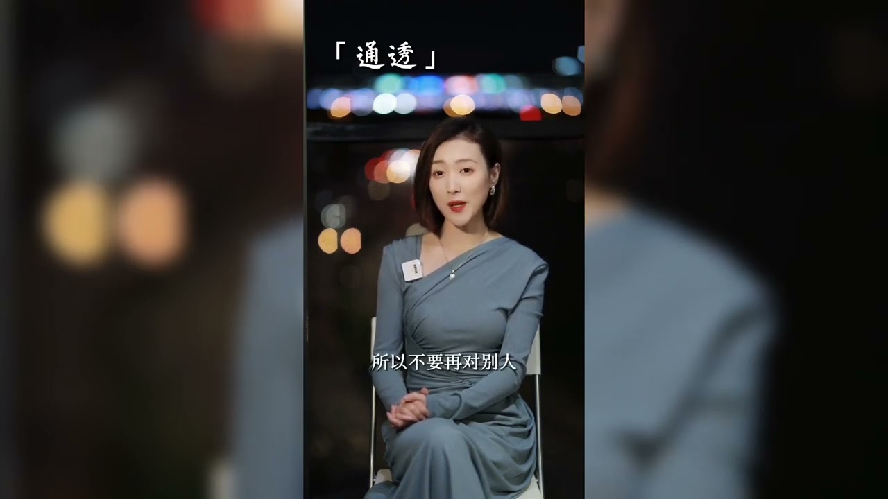 做一個通透的女人。#通透
