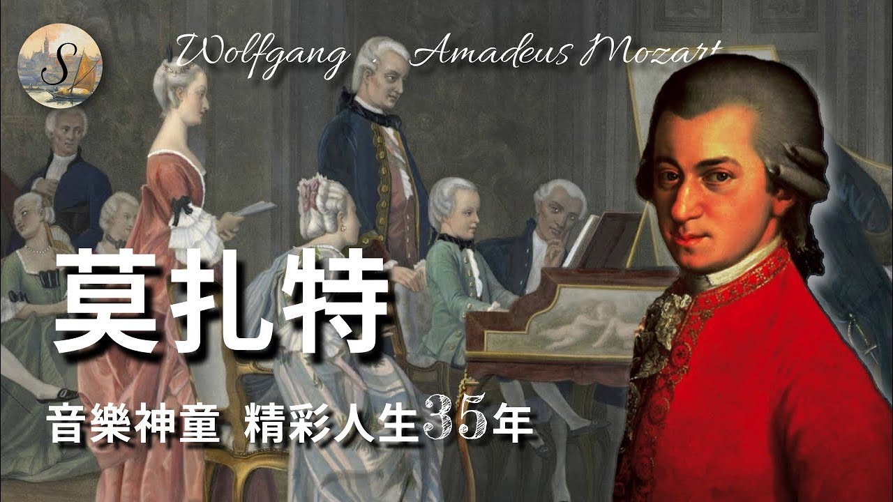 Mozart莫扎特的一生 | Mozart  | The whole life of Mozart | Wolfgang Amadeus Mozart | 音樂家係列