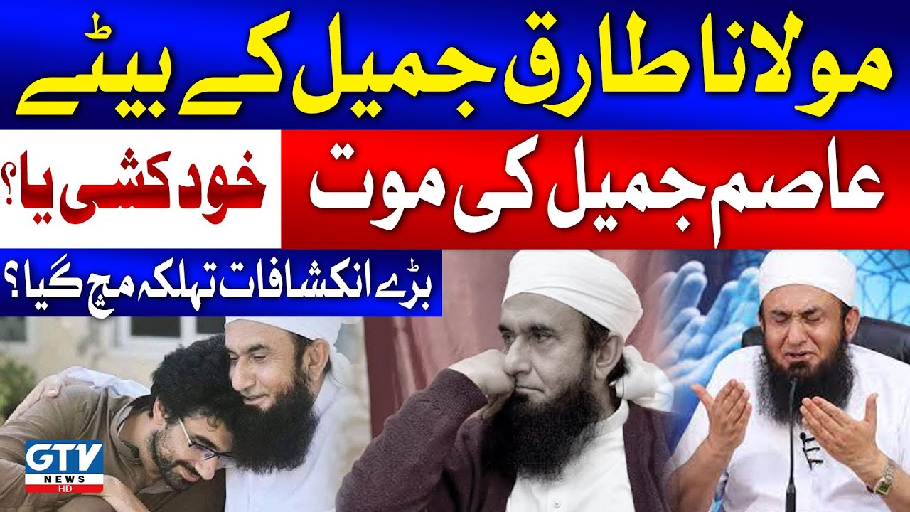 Maulana Tariq Jamil Son Asim Jamil | Latest Update | Breaking  News