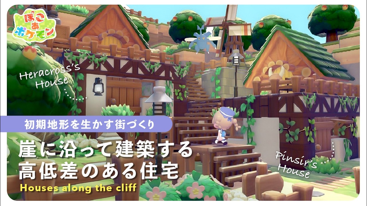【ぽこポケ】初期からある崖に沿って作る🪏高低差のある住宅｜建築|ぽこあポケモン