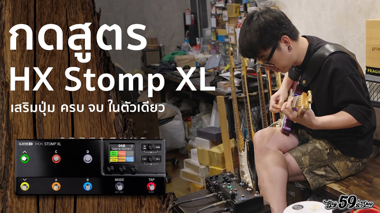 Line6 HX STOMP XL ตัวเล็ก ครบ จบ เสียงแบบรุ่นใหญ่