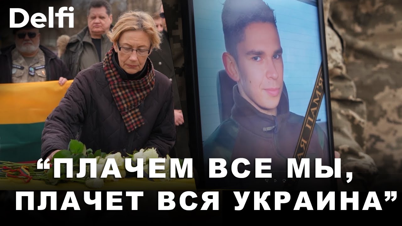 На Майдане незалежности в Киеве простились с литовским добровольцем