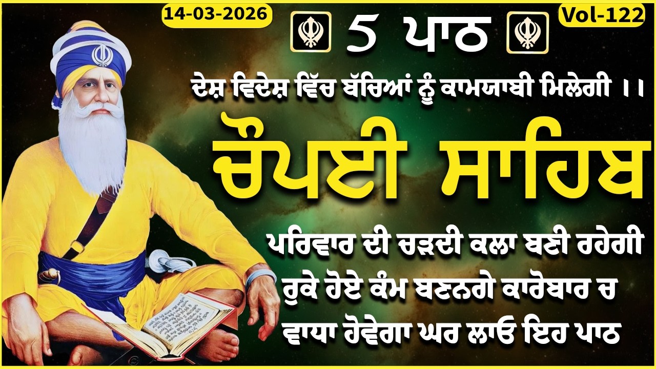 14 March 2026 Chaupai Sahib \ vol-122 \ ਧੰਨ ਦੀ ਪ੍ਰਾਪਤੀ ਲਈ ਘਰ ਲਾਓ \ ਚੌਪਈ ਸਾਹਿਬ \ Chopai Sahib Path