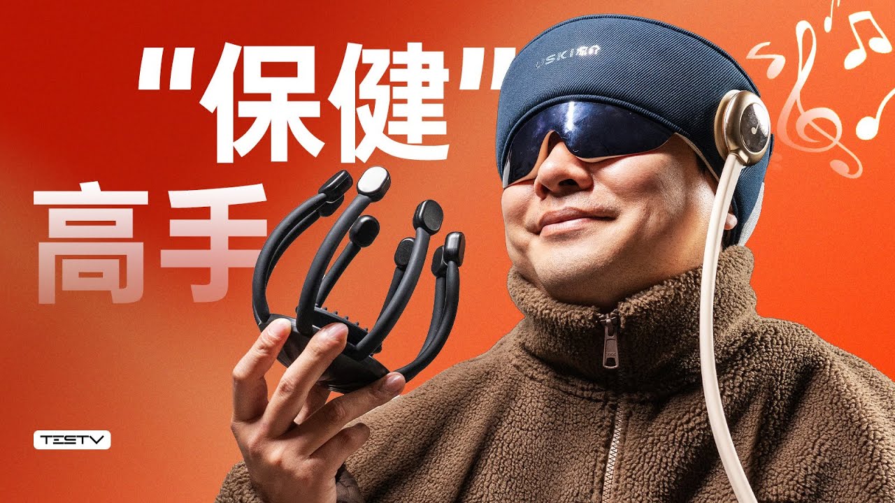 让你头很爽的两个设备-头部按摩仪【值不值得买第682期】