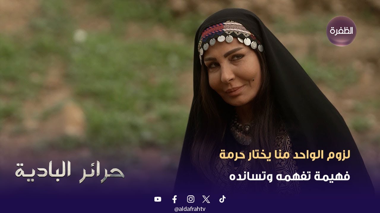 حرائر البادية | وضحة ودها تجنني والله ندمان إني تزوجتها | الحلقة 01