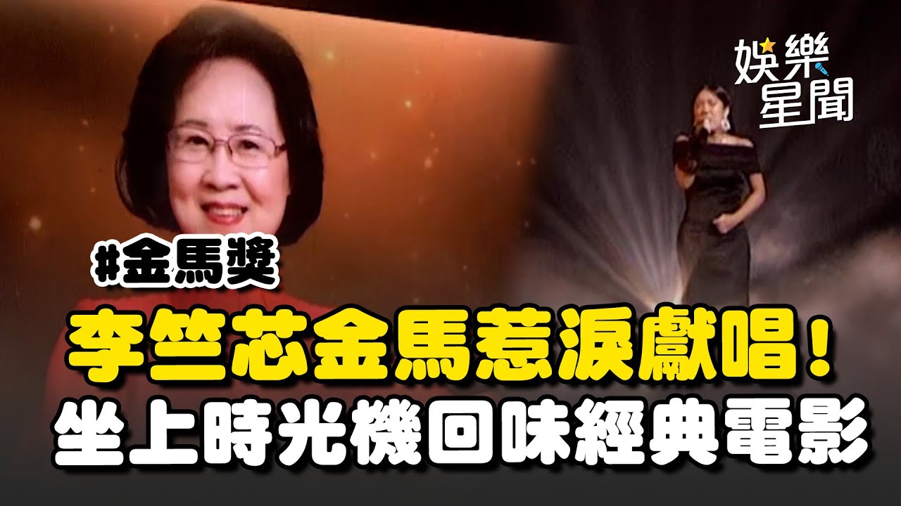 金馬62／李竺芯惹淚獻唱!追思逝世影人 回味經典電影全場一片淚海│娛樂星世界20251122│三立新聞台