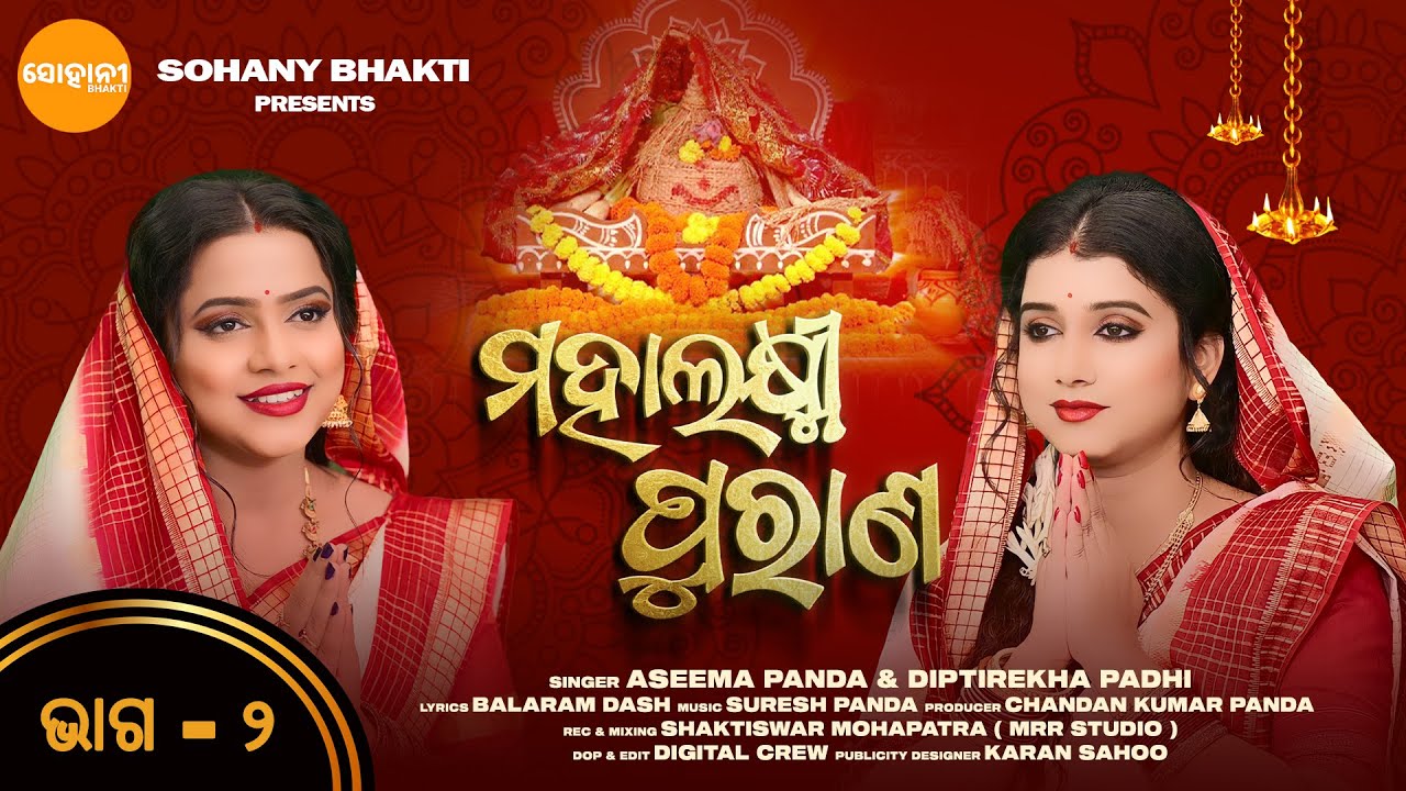 Mahalaxmi Purana | ମହାଲକ୍ଷ୍ମୀ ପୁରାଣ | Part - 2 | Aseema Panda & Diptirekha Padhi | Sohany Bhakti