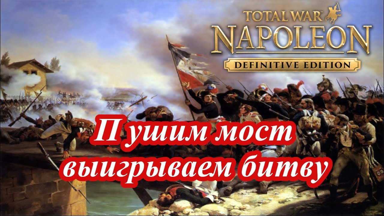 Napoleon Total War - Как взять мост и не надорваться при Арколе