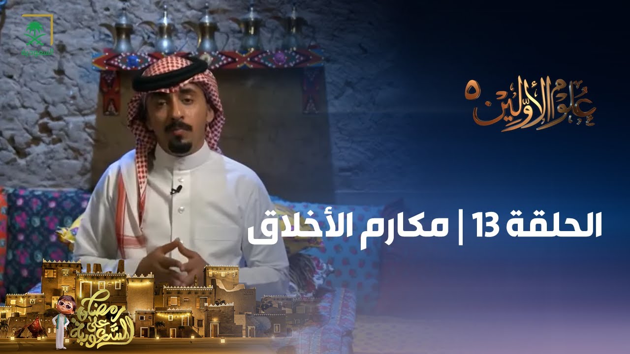 برنامج علوم الأولين 5 | مكارم الأخلاق | الحلقة 13