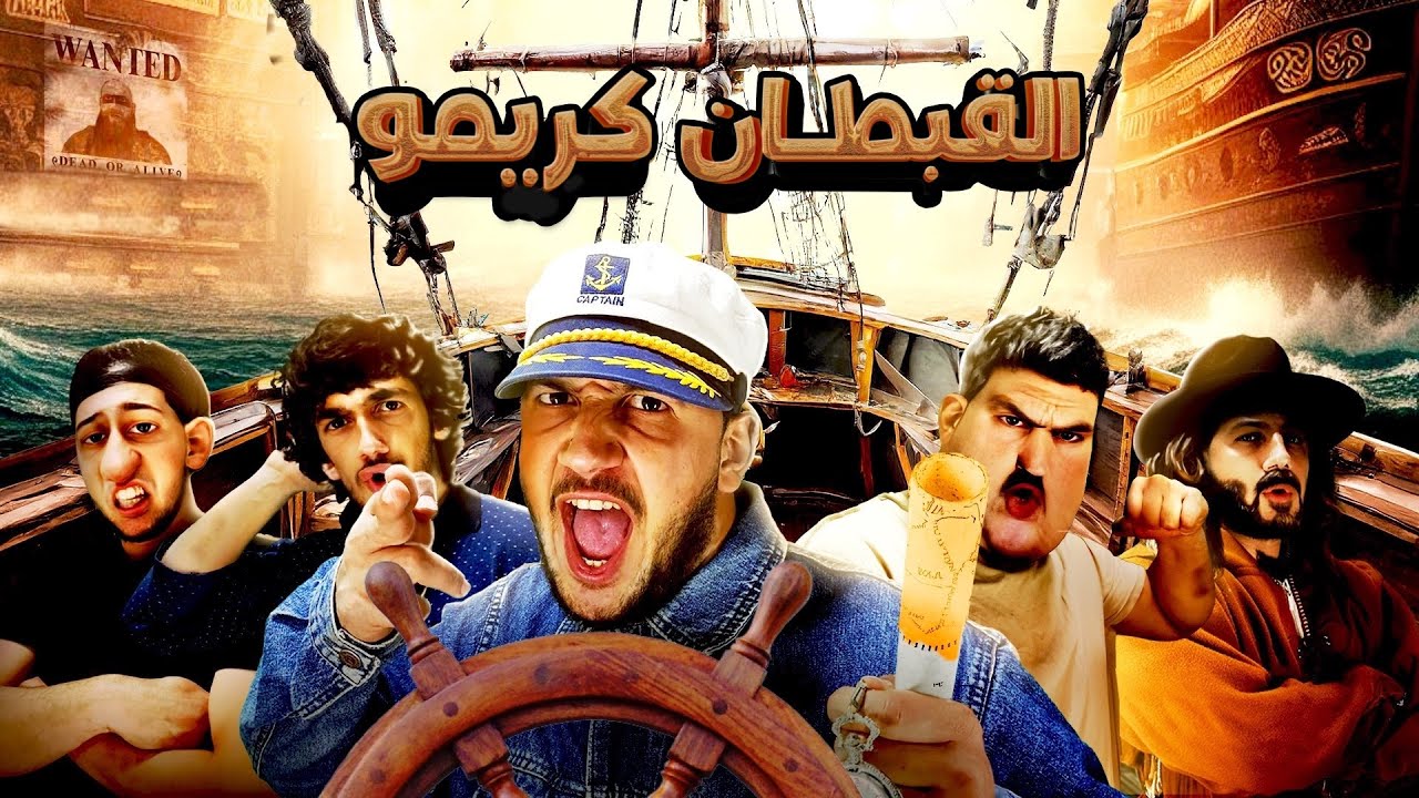 سلسلة القبطان كريمو كاملة