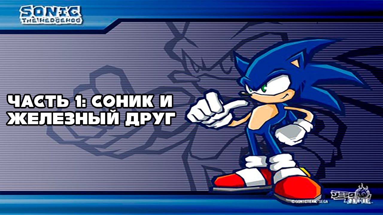 Sonic Battle прохождение часть 1 Соник и железный друг