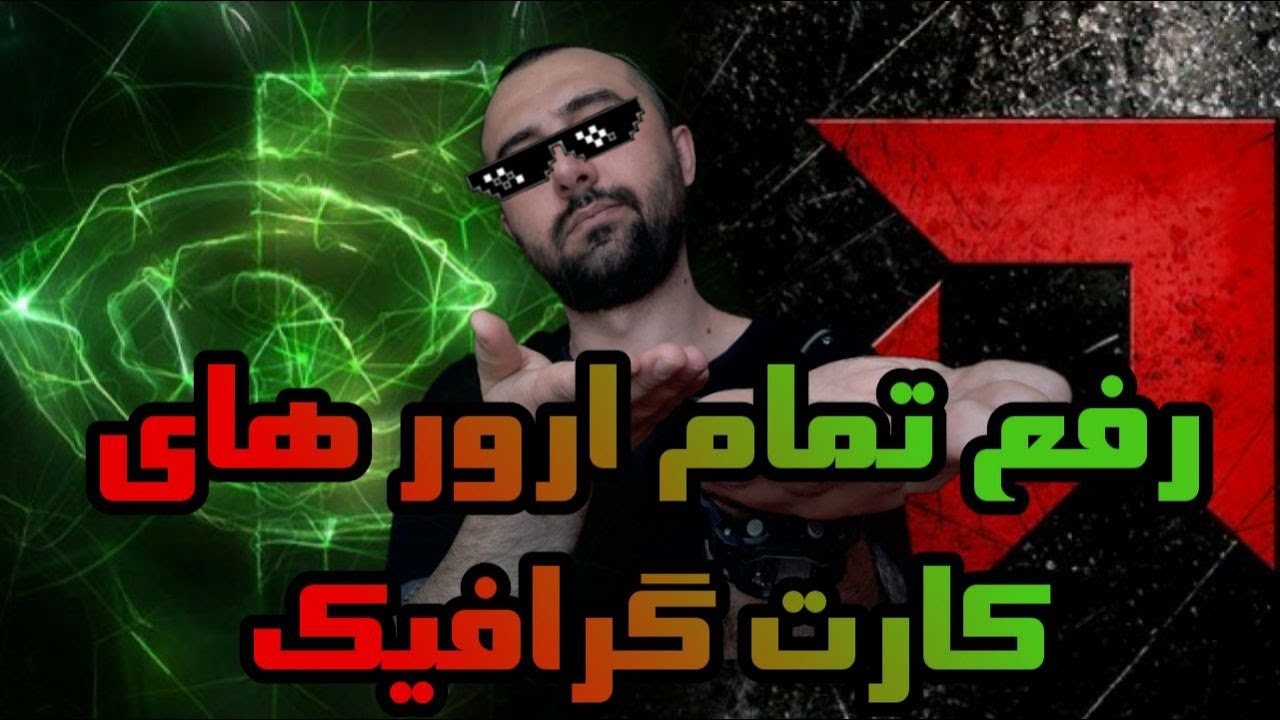 🕹رفع تمام ارور های کارت گرافیک 🕹how to fix graphics card problems