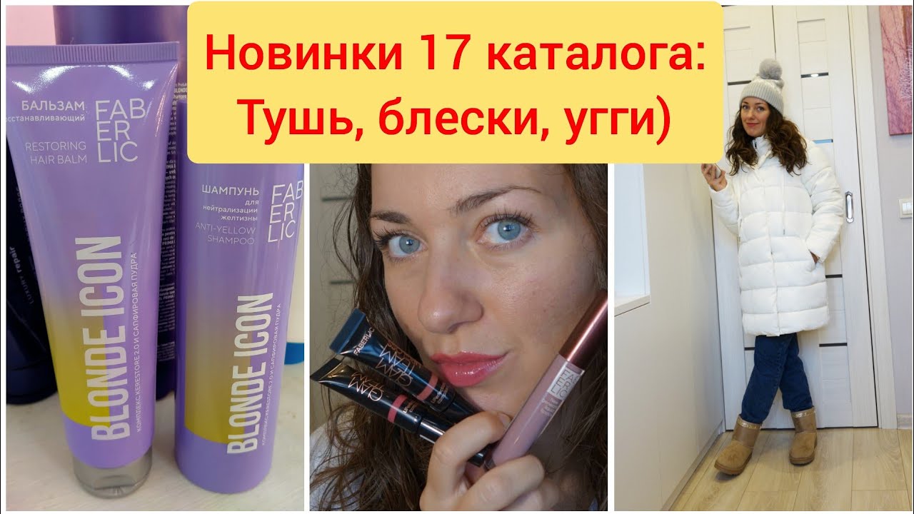 Распаковка! НОВИНКИ Фаберлик 16 каталога: Тушь Glam'n more, Блески Lip Charm, Угги, Blond Icon и др.