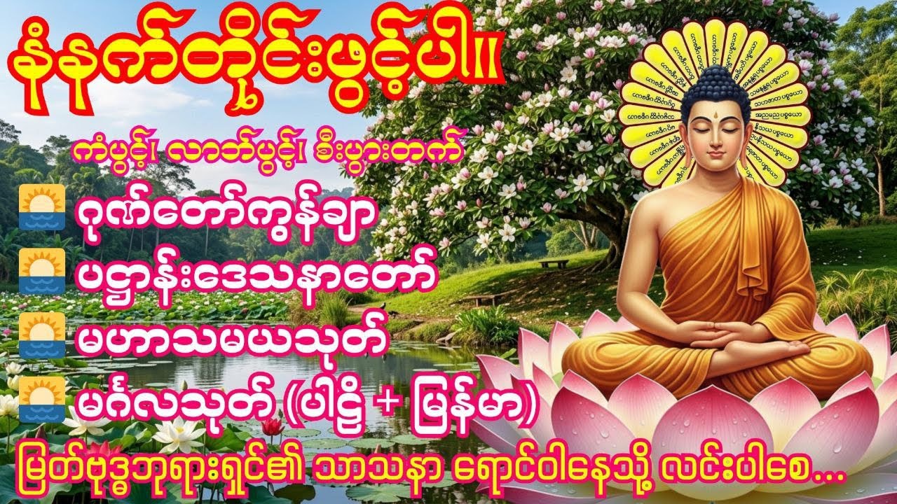 🌄1.3.2026 နံနက်တိုင်းဖွင့်ပါ ဂုဏ်တော်ကွန်ချာ၊ပဋ္ဌာန်းဒေသနာတော်၊မဟာသမယသုတ်၊မင်္ဂလသုတ်(ပါဠိ + မြန်မာ)🌅