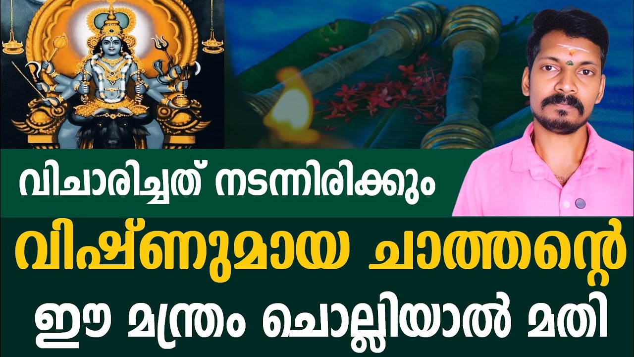 വിചാരിച്ചത് നടന്നിരിക്കും! വിഷ്ണുമായ ചാത്തന്റെ ഈ വിശിഷ്ടമന്ത്രം ചൊല്ലിയാൽ മതി.കാര്യസാധ്യം ഉറപ്പ്.