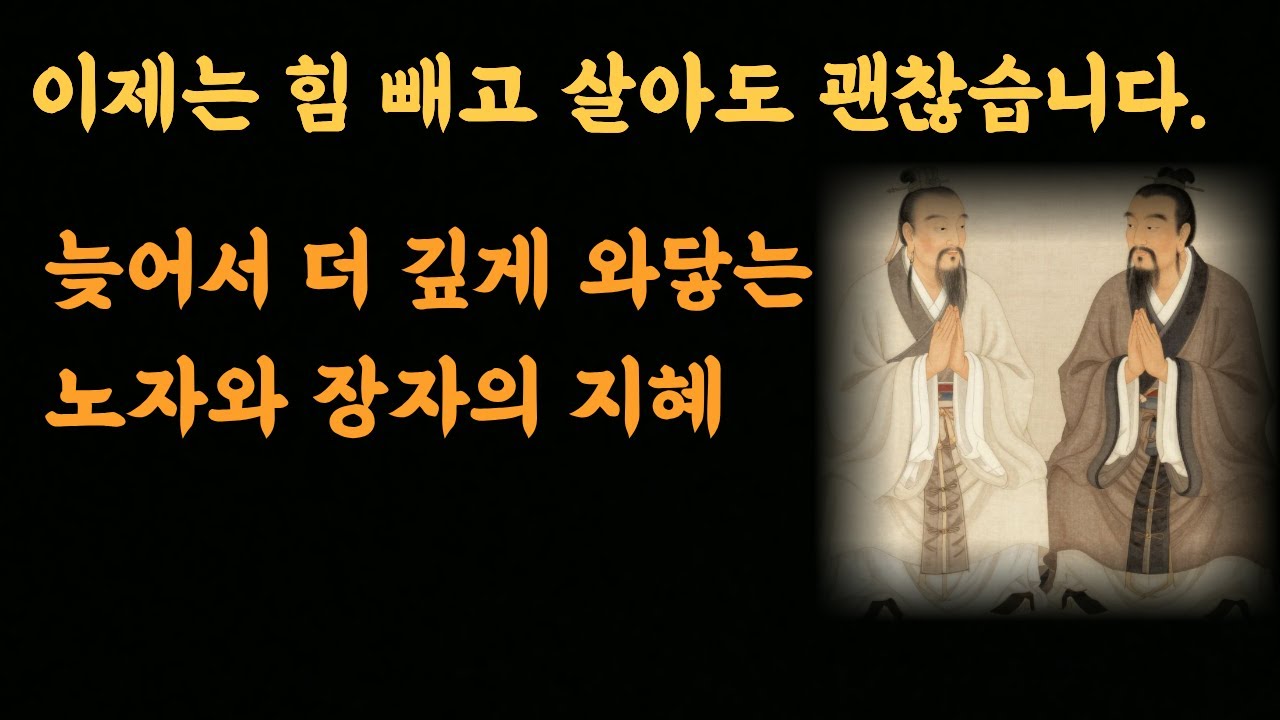 지친 마음을 위한 동양 철학 명상 | 자연스러운 삶과 평온 찾기
