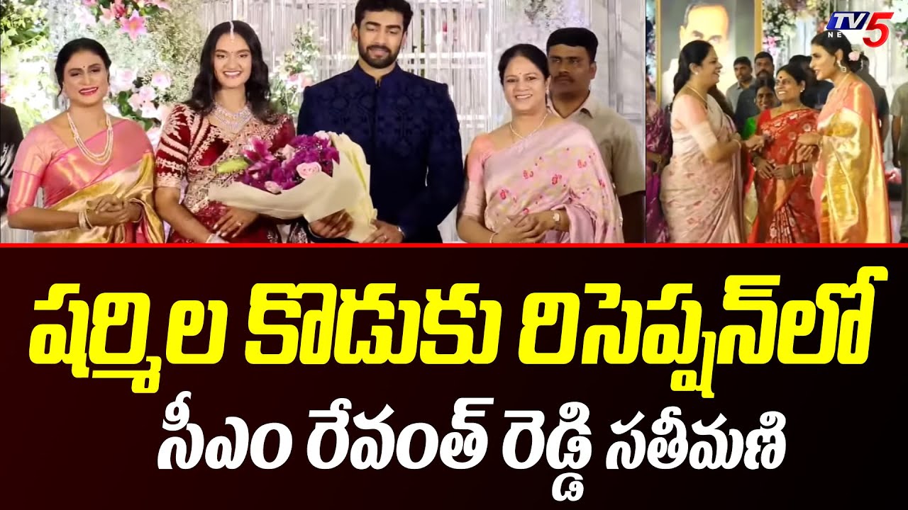 CM Revanth Reddy Wife Geetha Reddy at YS Sharmila Reddy Son Rajareddy Wedding Reception | TV5 News