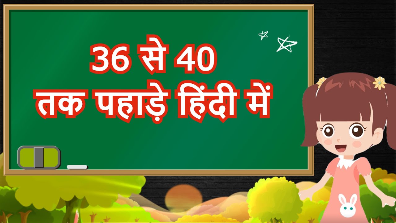 36 se 40 tak ka Pahada | 36 se 40 Table | 36 se Lekar 40 tak Table in Hindi | 36 से 40 तक पहाड़ा