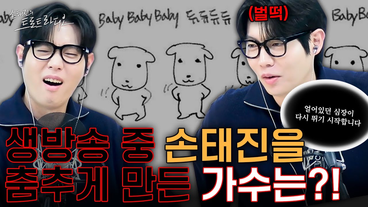 아~ 이 노래🎶 듣고 춤 안 추고 버틸 수 있는 사람이 있을까요~🕺(우선 손태진은 아님❌) | 손태진의 트로트 라디오 EP.346-2 | MBC 260209