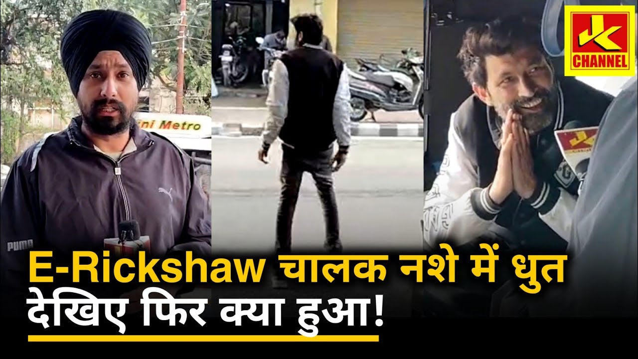 Hungama E-riksha चालक नशे में पुलिस मौका पर