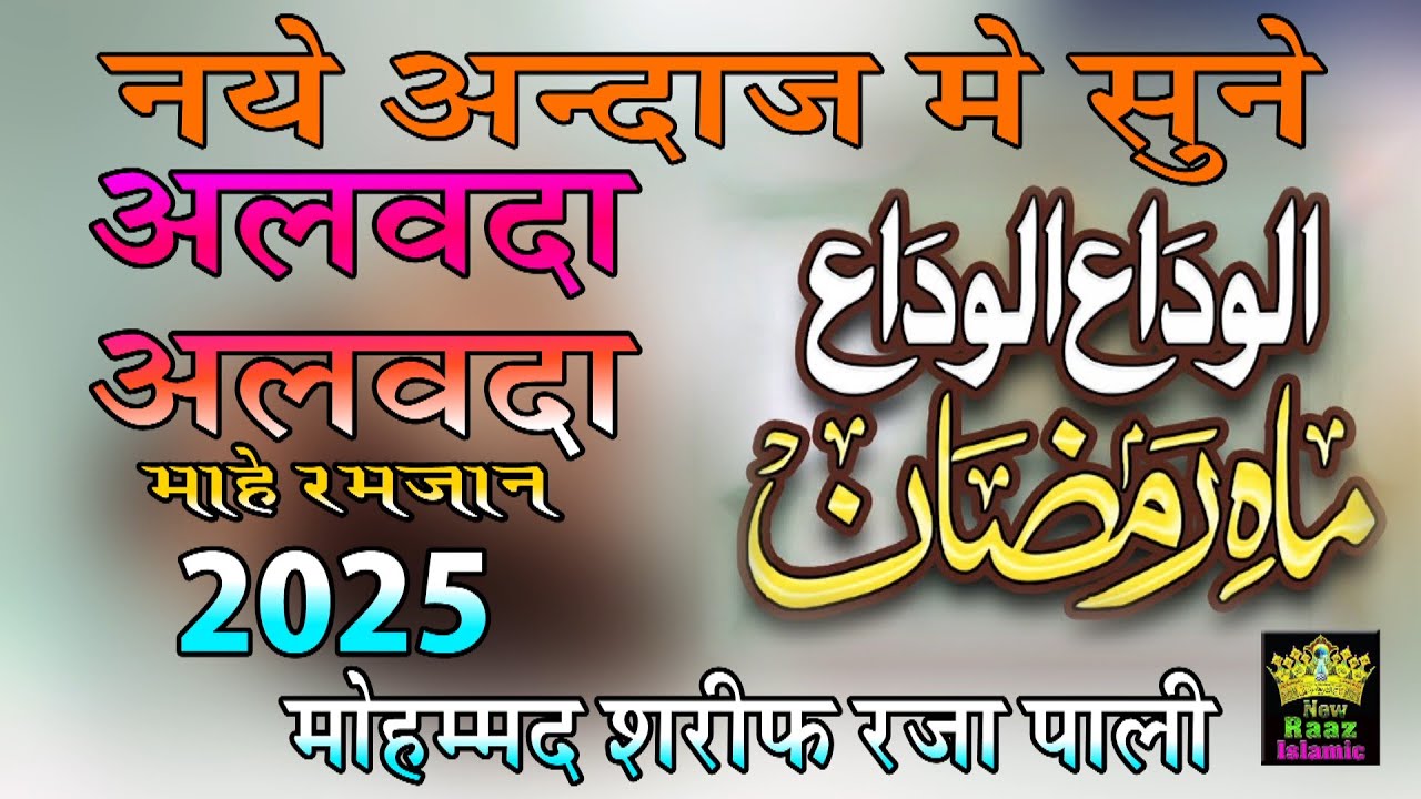 Alvida Alvida Mahe Ramzan 2025 | 27 V Shab Best Kalam | Mohammad Sharif Raza Pali |  @newraazislamic