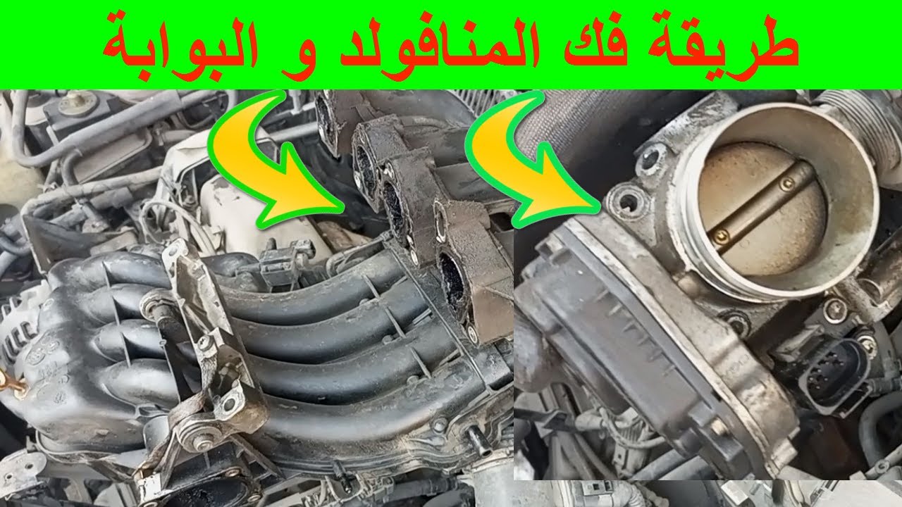 طريقة فك مانيفولد تلاجة السيارة طريقة فك و صيانة بوابة السيارة HOW TO REPLACEMENT INTAKE MANIFOLD VW