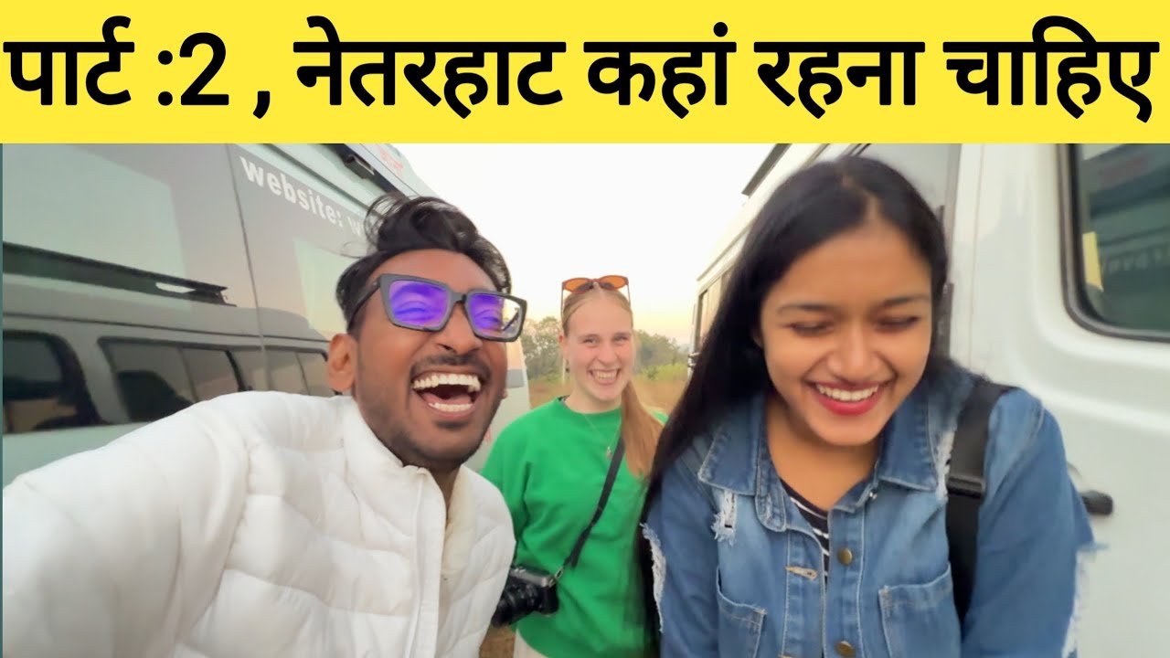 पार्ट : 2, नेतरहाट का सबसे फेमस रिसोर्ट | Netarhat Sunrise and sunset point , Netarhat Tour| 