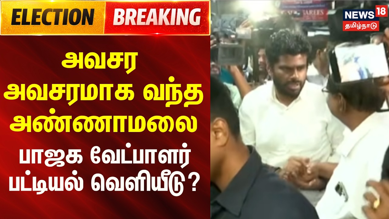BJP candidate list Tamil Nadu | பாஜக ஆலோசனைக் கூட்டத்துக்கு வந்த அண்ணாமலை | Annamalai BJP