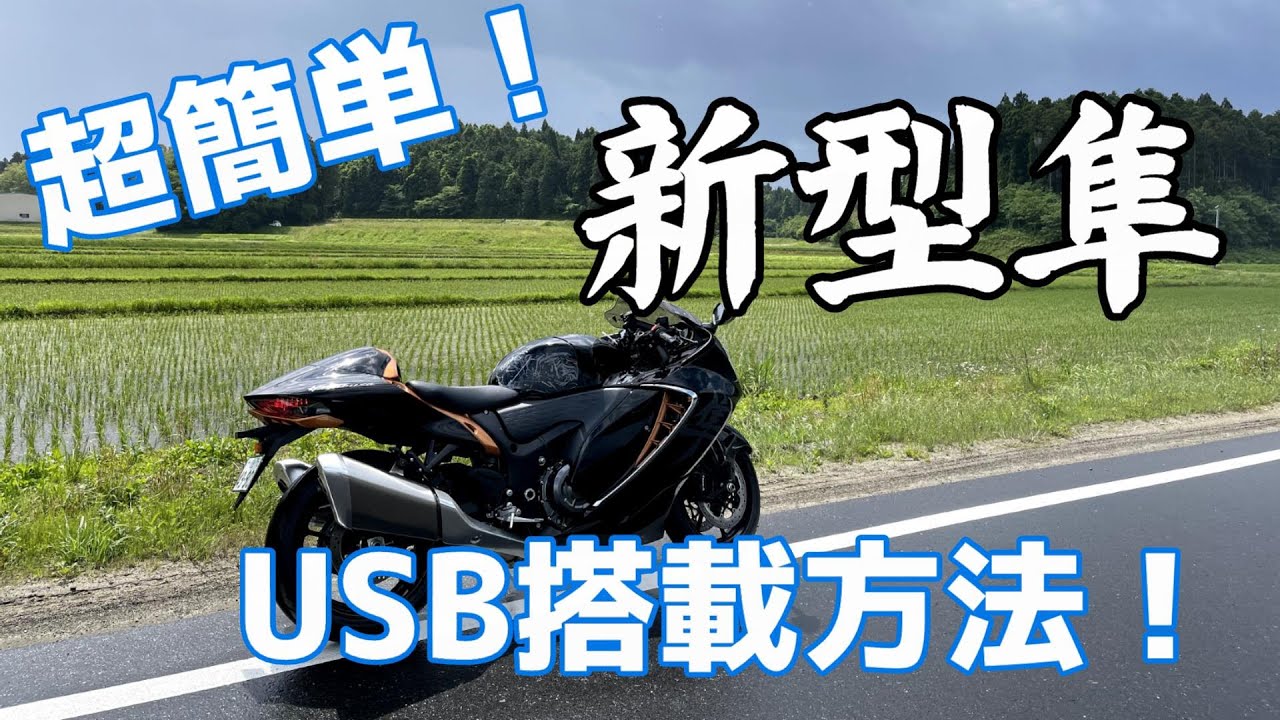 超簡単！新型隼USB搭載方法！