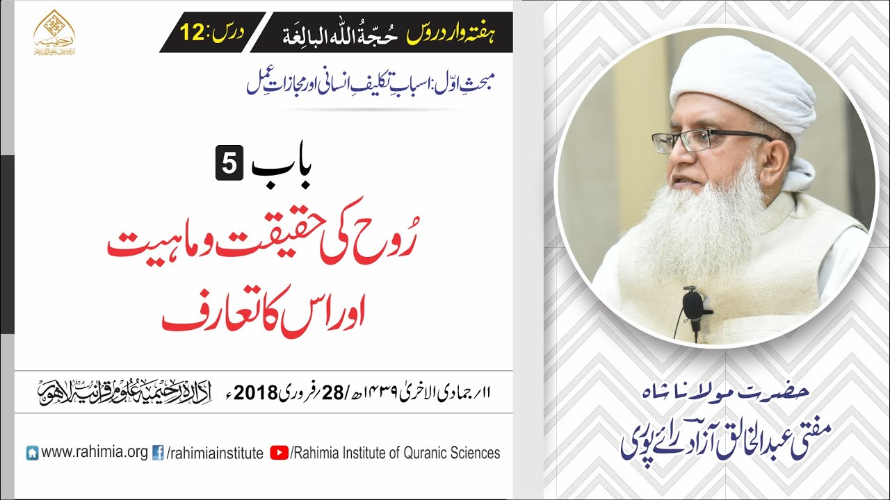 حجۃ اللہ البالغہ | 012 | روح کی حقیقت | مفتی عبدالخالق آزاد رائے پوری