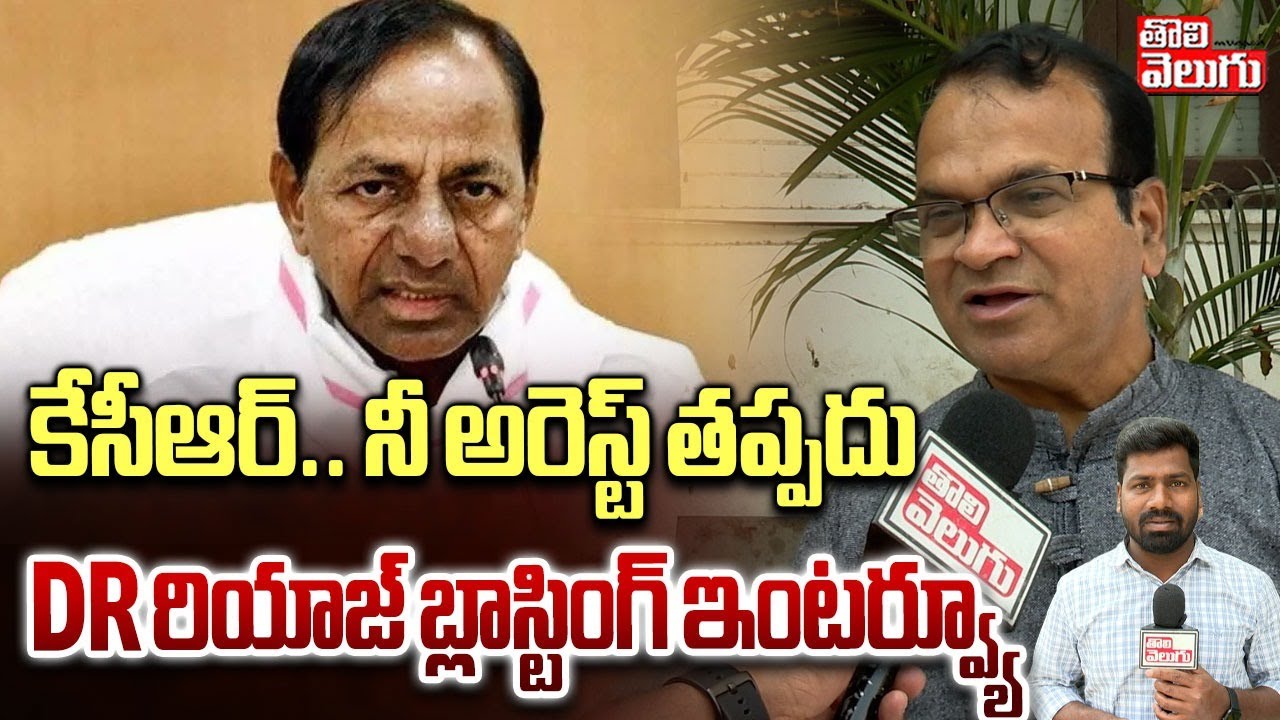కేసీఆర్ నీ అరెస్ట్ తప్పదు...! DR రియాజ్ బ్లాస్టింగ్ ఇంటర్వ్యూ | Dr.Riyaz Sensetional Comments |