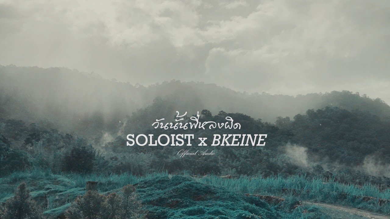 วันนั้นพี่หลงผิด - SOLOIST x BKEINE