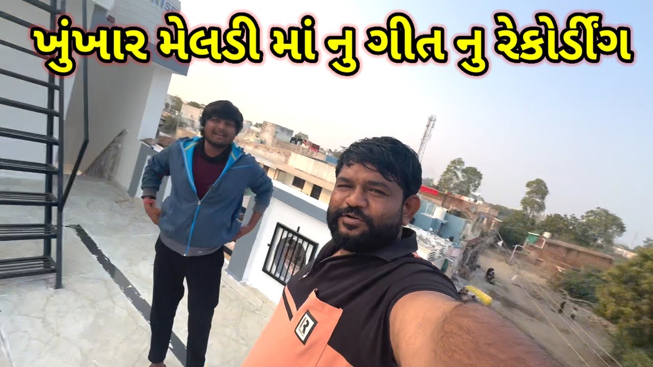 ખૂંખાર મેલડી માં નુ ગીત નુ રેકોર્ડિંગ કર્યું //જય હો ખુંખાર મેલડી માં બારેજા ધામ 🙏
