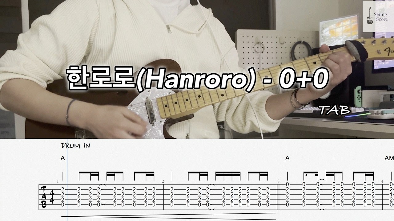 한로로 - 0+0 [guitar cover] [tab] [★★☆☆☆]
