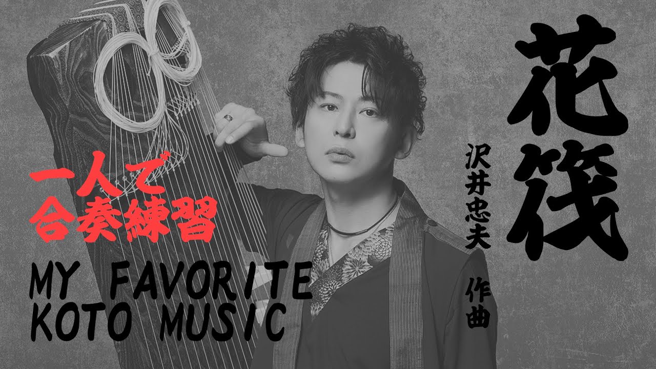 花筏 練習用　沢井忠夫作曲　一人で合奏練習【MY FAVORITE KOTO MUSIC】