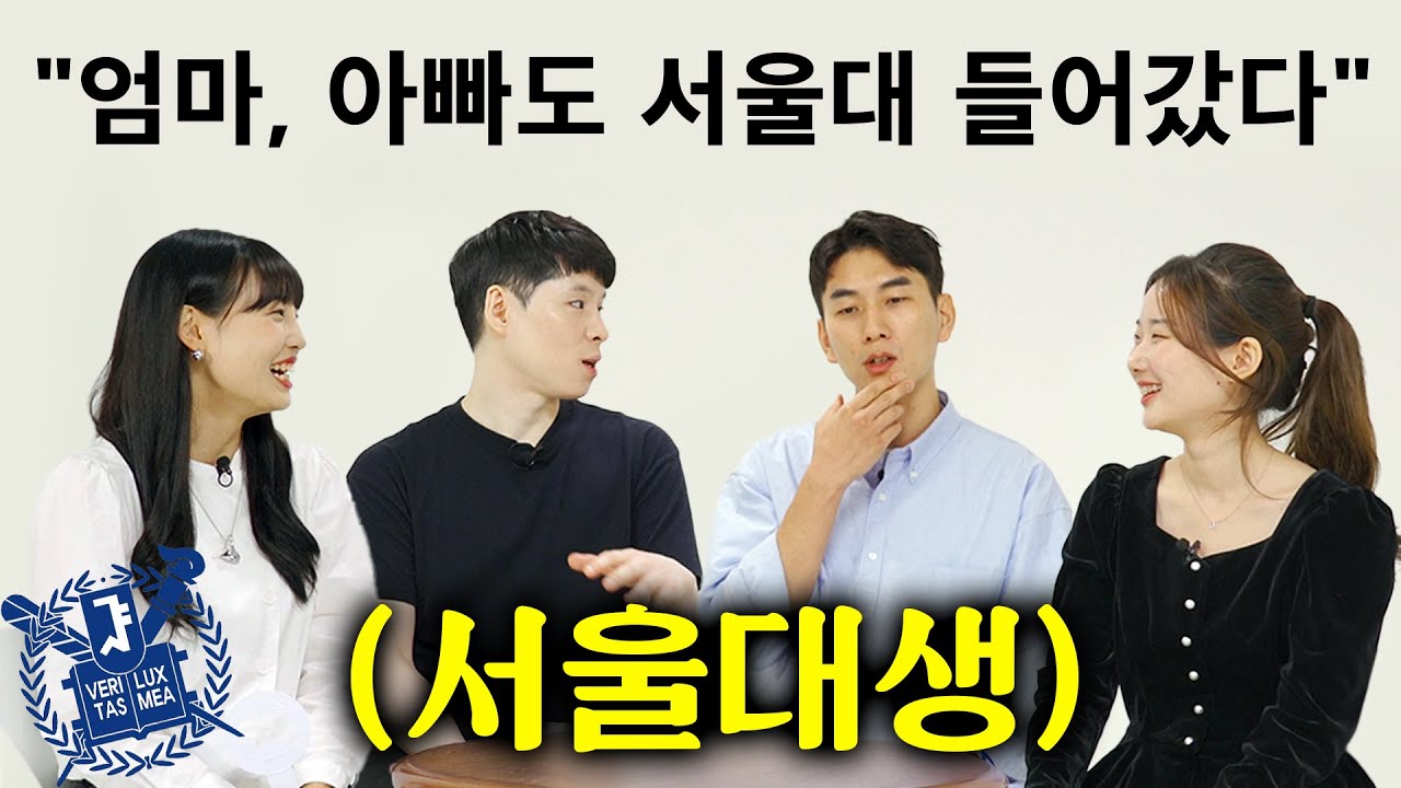 서울대 학생들은 부모님 머리를 물려 받은 걸까? 서울대생들이 말하는 부모님 특징ㅣ부모님 연구소