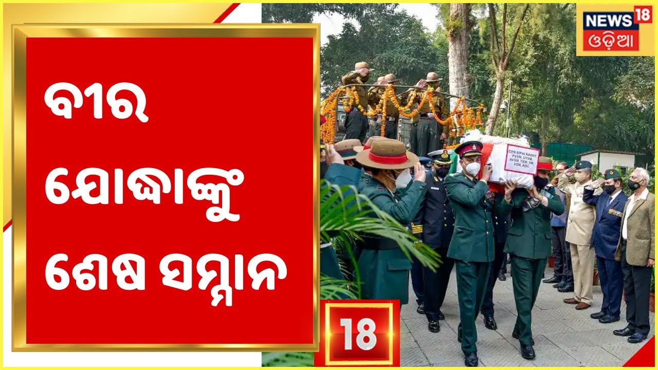 Funeral procession of CDS General Bipin Rawat begins from his residence